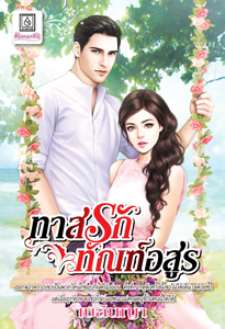 Review โรแมนติก : ทาสรักทัณฑ์อสูร